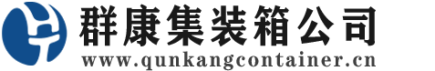 金平集装箱 - 金平二手集装箱 - 金平海运集装箱 - 群康集装箱服务公司